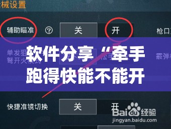 软件分享“牵手跑得快能不能开挂”开挂(透视)辅助教程