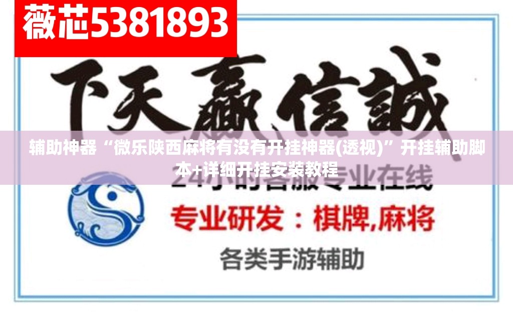辅助神器“微乐陕西麻将有没有开挂神器(透视)”开挂辅助脚本+详细开挂安装教程