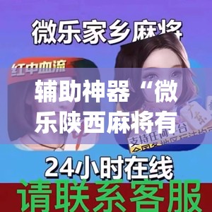 辅助神器“微乐陕西麻将有没有开挂神器(透视)”开挂辅助脚本+详细开挂安装教程