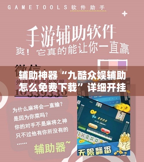 辅助神器“九酷众娱辅助怎么免费下载”详细开挂教程