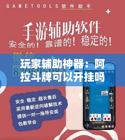 玩家辅助神器：阿拉斗牌可以开挂吗”细辅助教程分享