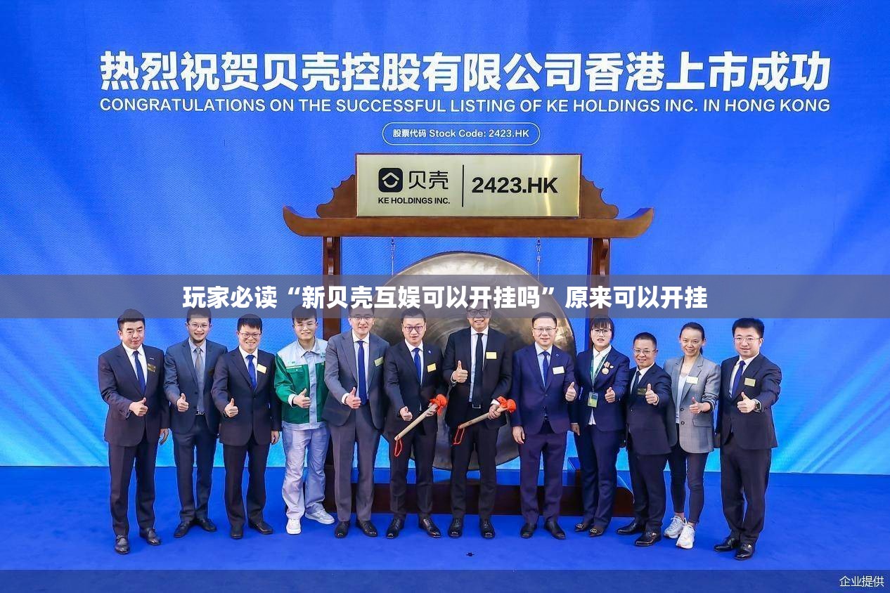 玩家必读“新贝壳互娱可以开挂吗”原来可以开挂