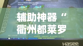 辅助神器“衢州都莱罗松开挂教程”详细分享装挂步骤