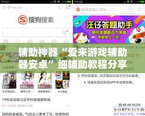 辅助神器“爱来游戏辅助器安卓	”细辅助教程分享