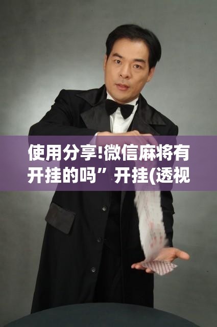 使用分享!微信麻将有开挂的吗	”开挂(透视)辅助教程