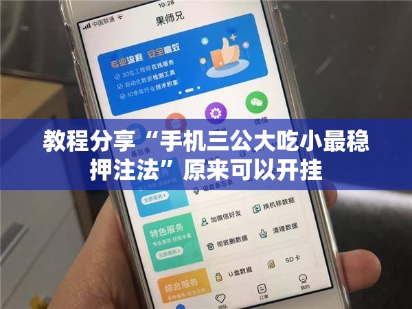 教程分享“手机三公大吃小最稳押注法”原来可以开挂