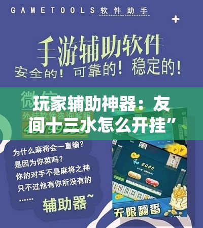 玩家辅助神器：友间十三水怎么开挂”开挂详细教程