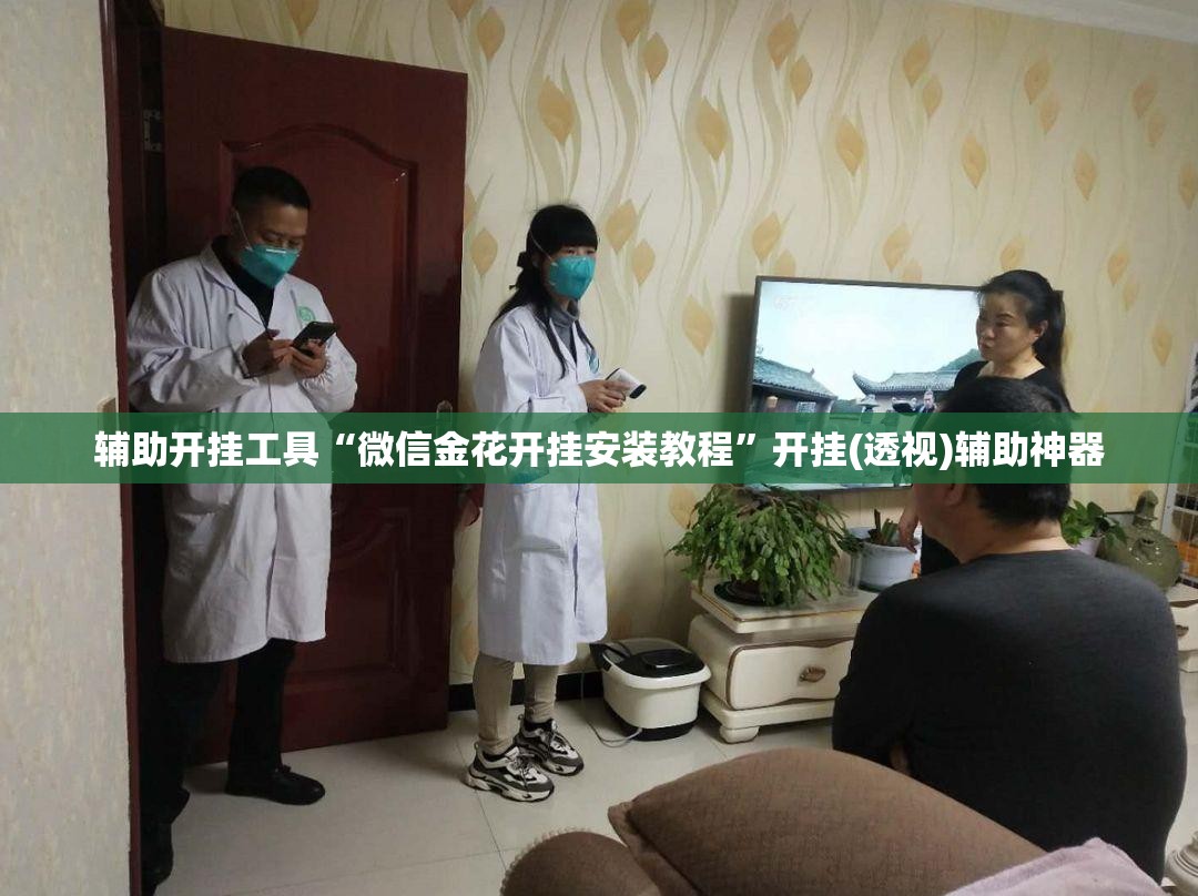辅助开挂工具“微信金花开挂安装教程”开挂(透视)辅助神器