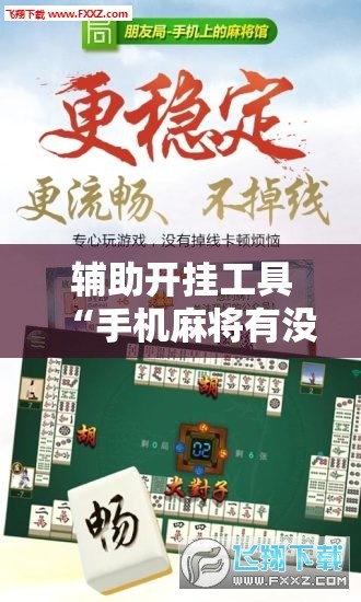 辅助开挂工具“手机麻将有没有开挂神器 软件”2026开挂教程步骤