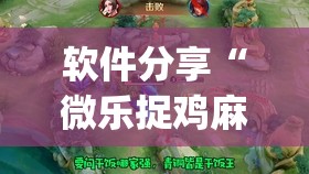 软件分享“微乐捉鸡麻将有挂吗”(透视)其实确实有挂