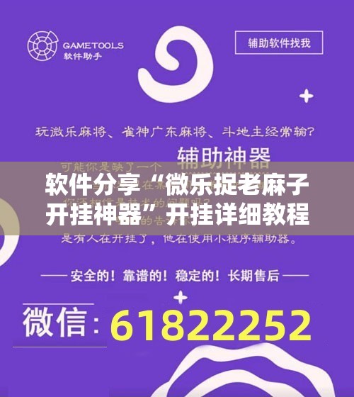 软件分享“微乐捉老麻子开挂神器	”开挂详细教程