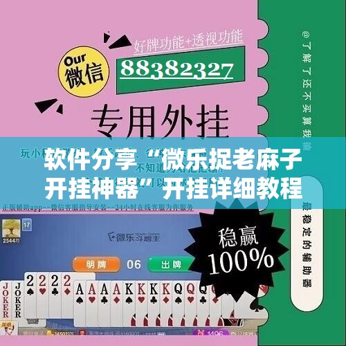 软件分享“微乐捉老麻子开挂神器”开挂详细教程