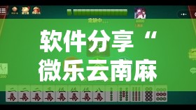 软件分享“微乐云南麻将小程序开挂免费软件”2026开挂教程步骤