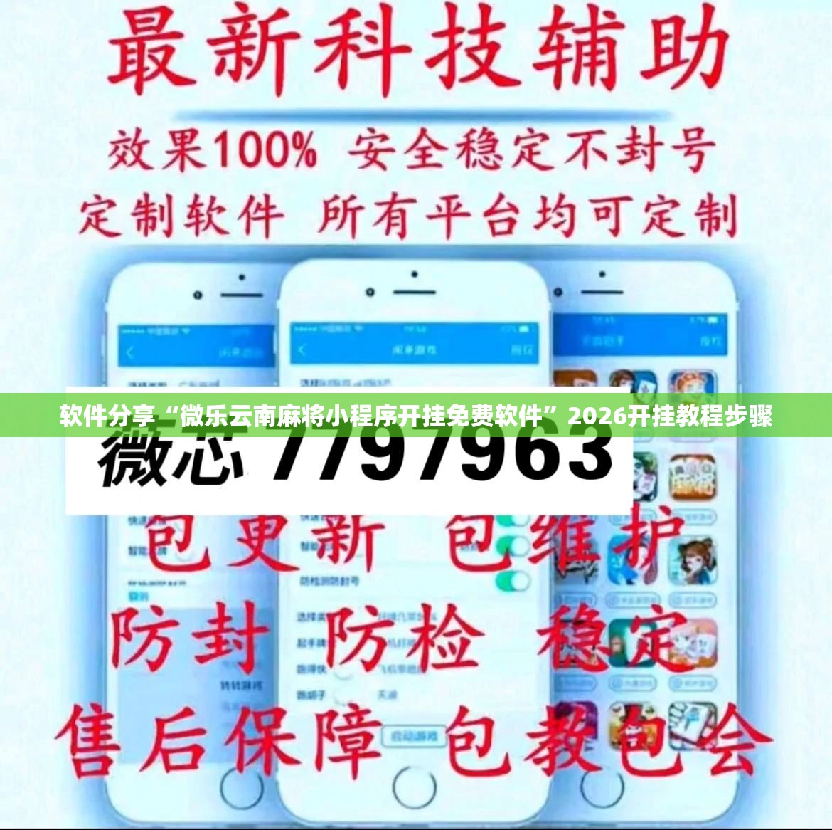 软件分享“微乐云南麻将小程序开挂免费软件”2026开挂教程步骤