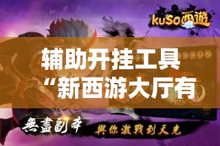 辅助开挂工具“新西游大厅有挂没”详细分享装挂步骤