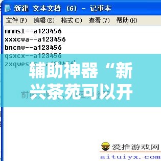 辅助神器“新兴茶苑可以开挂联系方式”详细外挂透视辅助软件教程