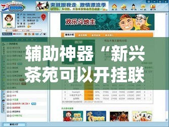 辅助神器“新兴茶苑可以开挂联系方式”详细外挂透视辅助软件教程