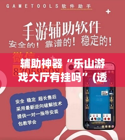 辅助神器“乐山游戏大厅有挂吗”(透视)其实确实有挂