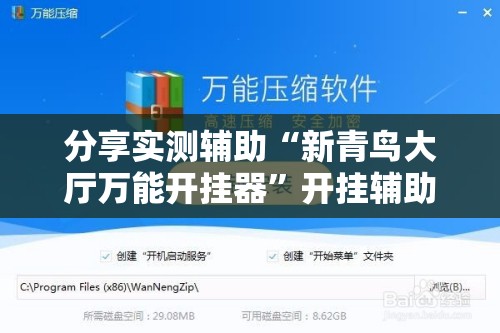 分享实测辅助“新青鸟大厅万能开挂器”开挂辅助脚本+详细开挂安装教程