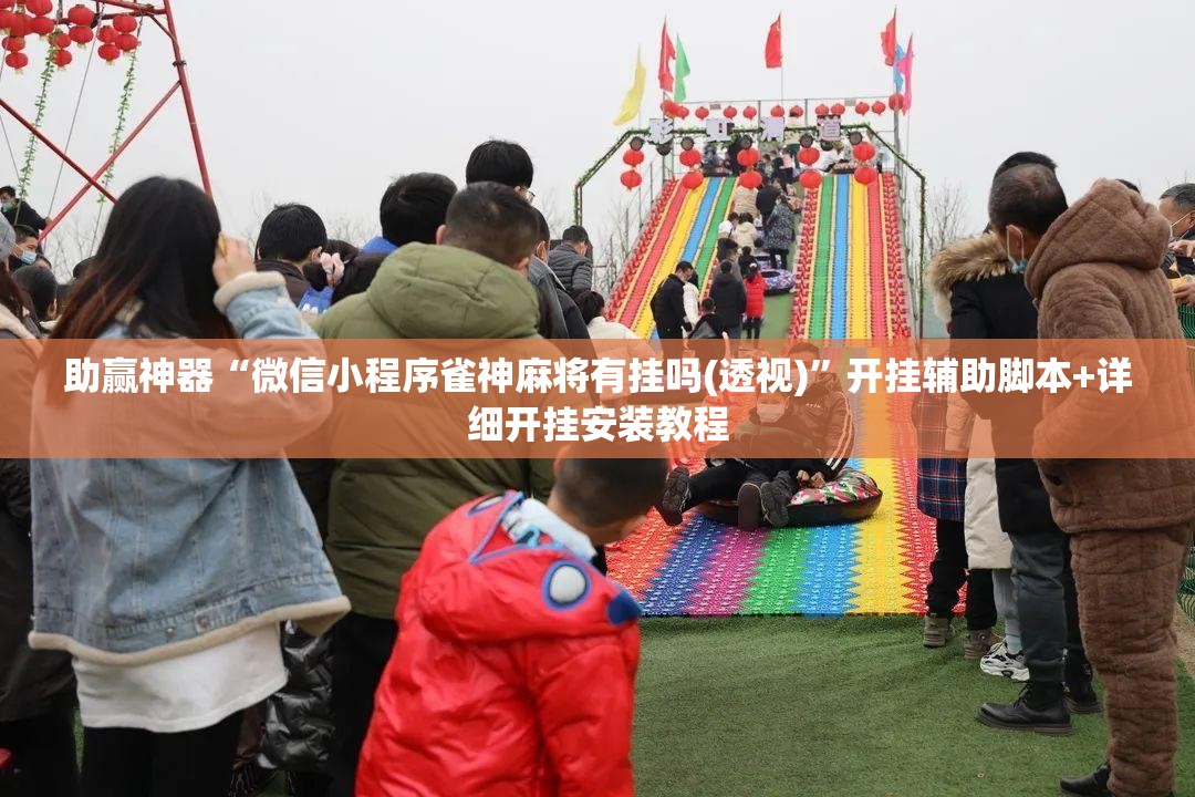 助赢神器“微信小程序雀神麻将有挂吗(透视)”开挂辅助脚本+详细开挂安装教程