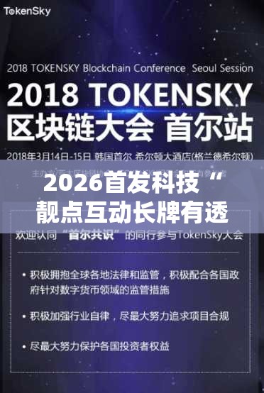 2026首发科技“靓点互动长牌有透视挂吗”细辅助教程分享