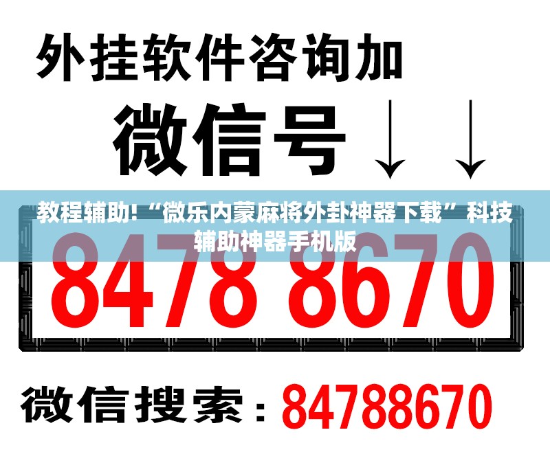 教程辅助!“微乐内蒙麻将外卦神器下载”科技辅助神器手机版