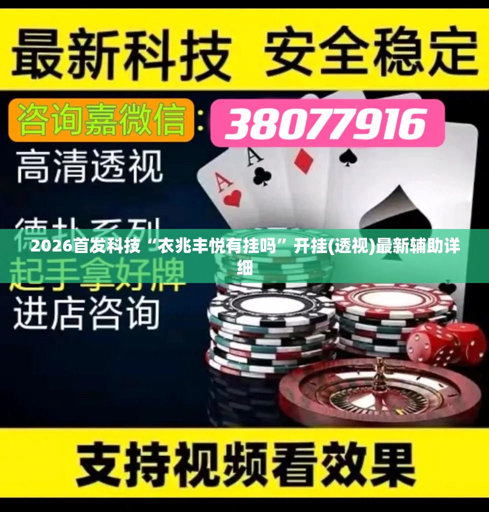 2026首发科技“衣兆丰悦有挂吗”开挂(透视)最新辅助详细