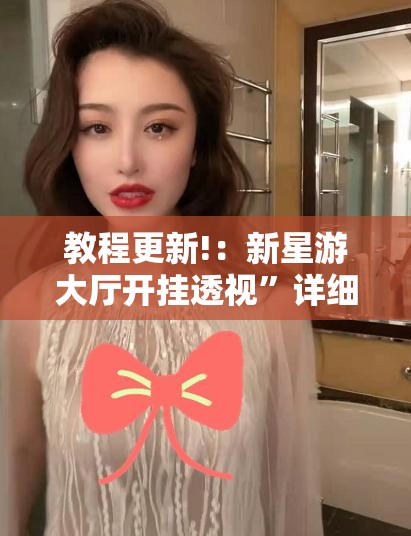 教程更新!：新星游大厅开挂透视”详细开挂教程