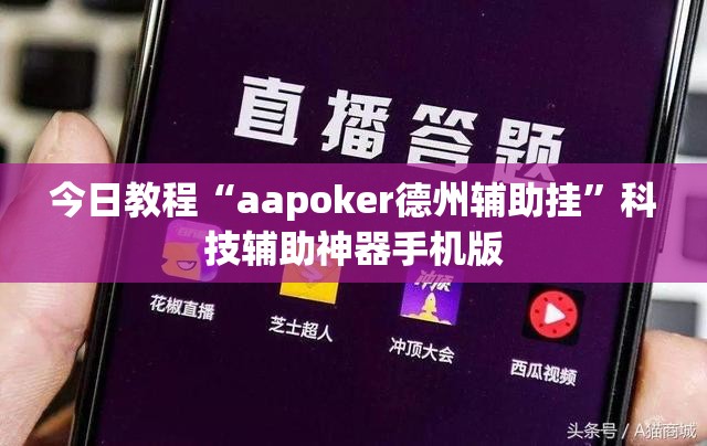今日教程“aapoker德州辅助挂”科技辅助神器手机版