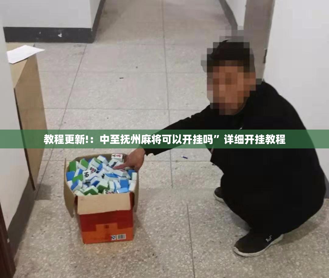 教程更新!：中至抚州麻将可以开挂吗”详细开挂教程