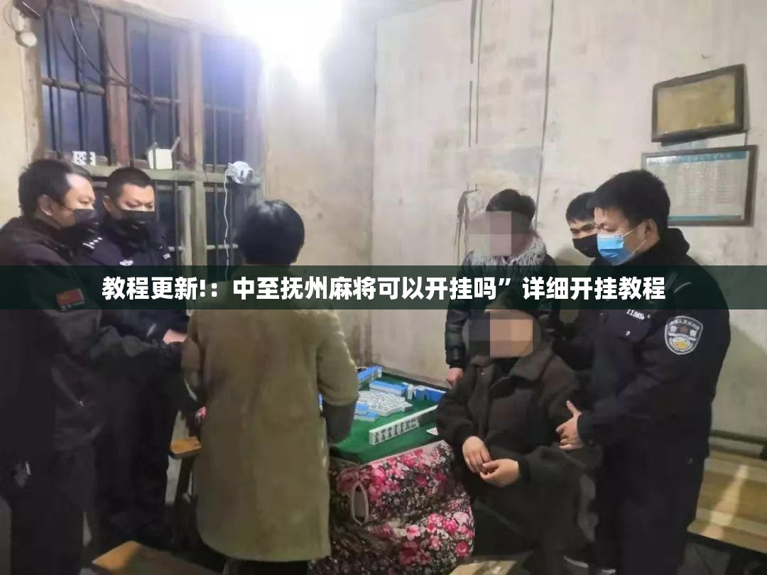 教程更新!：中至抚州麻将可以开挂吗”详细开挂教程