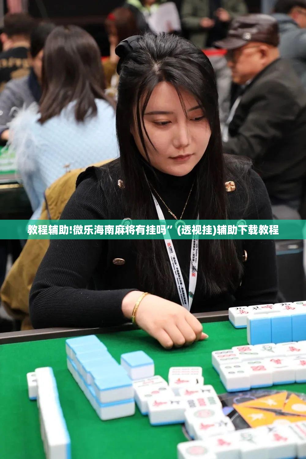 教程辅助!微乐海南麻将有挂吗”(透视挂)辅助下载教程