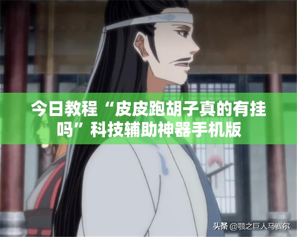 今日教程“皮皮跑胡子真的有挂吗”科技辅助神器手机版