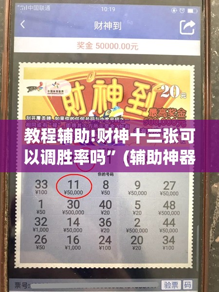 教程辅助!财神十三张可以调胜率吗”(辅助神器)开挂详细教程