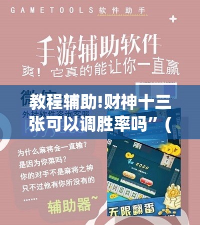 教程辅助!财神十三张可以调胜率吗”(辅助神器)开挂详细教程