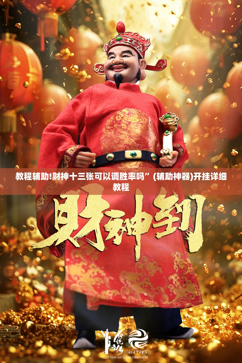 教程辅助!财神十三张可以调胜率吗	”(辅助神器)开挂详细教程