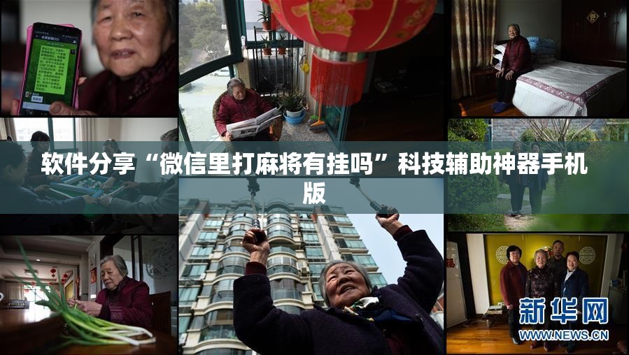 软件分享“微信里打麻将有挂吗”科技辅助神器手机版