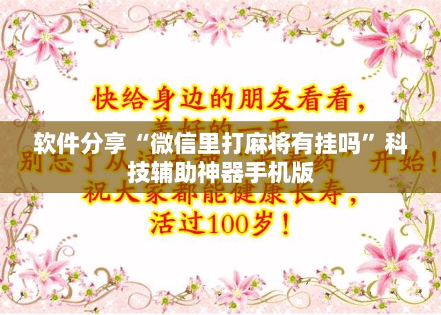 软件分享“微信里打麻将有挂吗	”科技辅助神器手机版