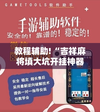 教程辅助!“吉祥麻将填大坑开挂神器下载”开挂辅助脚本+详细开挂安装教程
