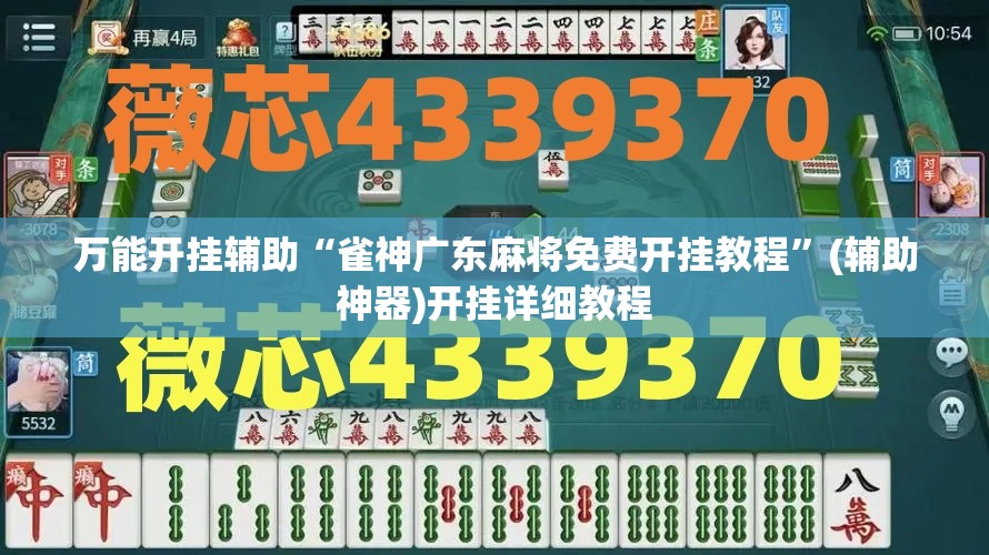 万能开挂辅助“雀神广东麻将免费开挂教程	”(辅助神器)开挂详细教程