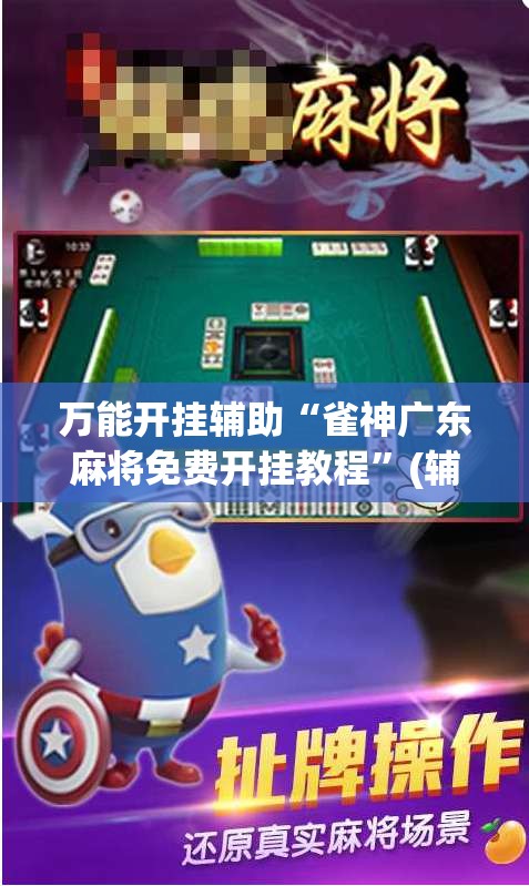 万能开挂辅助“雀神广东麻将免费开挂教程”(辅助神器)开挂详细教程