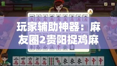 玩家辅助神器：麻友圈2贵阳捉鸡麻将有开挂的吗”详细分享装挂步骤