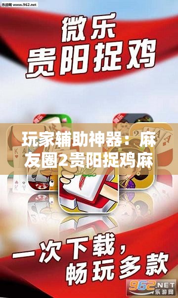 玩家辅助神器：麻友圈2贵阳捉鸡麻将有开挂的吗	”详细分享装挂步骤