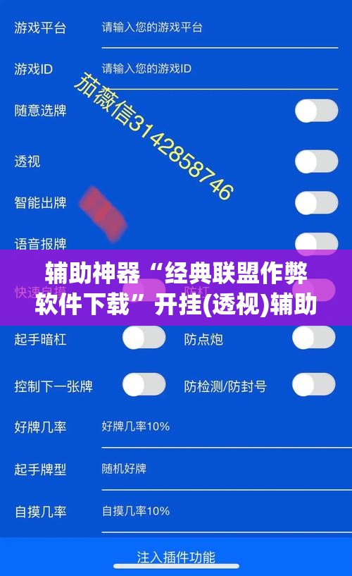 辅助神器“经典联盟作弊软件下载”开挂(透视)辅助神器