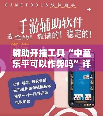 辅助开挂工具“中至乐平可以作弊吗”详细外挂透视辅助软件教程