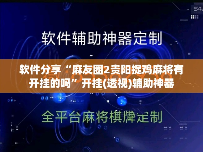 软件分享“麻友圈2贵阳捉鸡麻将有开挂的吗”开挂(透视)辅助神器