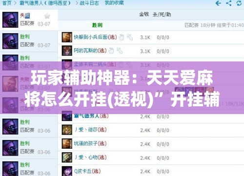 玩家辅助神器：天天爱麻将怎么开挂(透视)”开挂辅助脚本+详细开挂安装教程