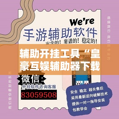 辅助开挂工具“皇豪互娱辅助器下载”详细外挂透视辅助软件教程