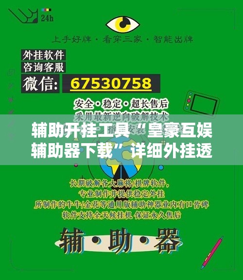 辅助开挂工具“皇豪互娱辅助器下载”详细外挂透视辅助软件教程