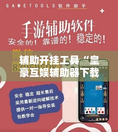 辅助开挂工具“皇豪互娱辅助器下载	”详细外挂透视辅助软件教程